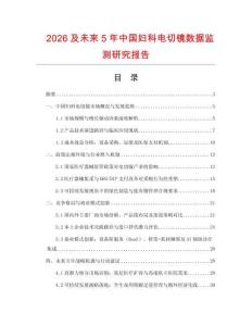 2026及未來5年中國婦科電切鏡數據監測研究報告
