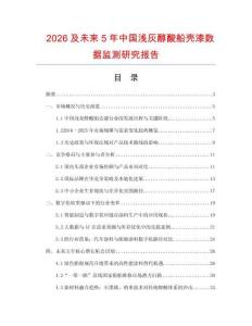 2026及未來5年中國淺灰醇酸船殼漆數據監測研究報告
