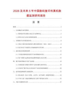 2026及未來5年中國數碼復印傳真機數據監測研究報告
