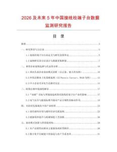 2026及未來5年中國接線柱端子臺數(shù)據(jù)監(jiān)測研究報(bào)告