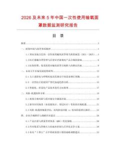 2026及未来5年中国一次性使用输氧面罩数据监测研究报告