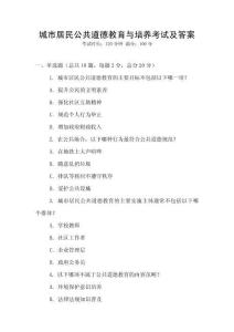 城市居民公共道德教育與培養考試及答案
