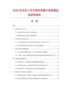 2026及未來5年中國雙層餐巾紙數據監測研究報告