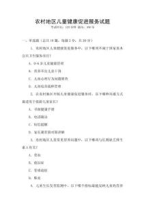 農村地區兒童健康促進服務試題