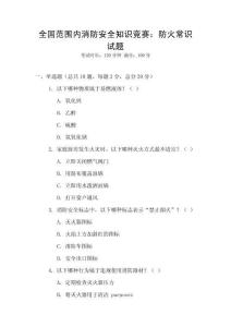 全國(guó)范圍內(nèi)消防安全知識(shí)競(jìng)賽：防火常識(shí)試題