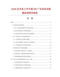2026及未來5年中國SB廣東四朵花數(shù)據(jù)監(jiān)測研究報告