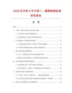 2026及未來(lái)5年中國(guó)１—氯萘數(shù)據(jù)監(jiān)測(cè)研究報(bào)告