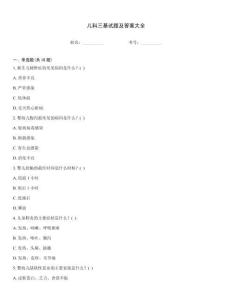 兒科三基試題及答案大全