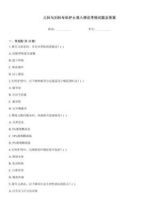 兒科與婦科?？谱o士準入理論考核試題及答案