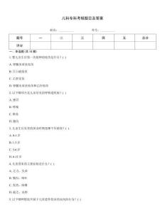 兒科?？瓶己祟}目及答案
