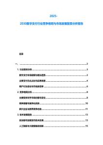 2025-2030數(shù)字支付行業(yè)競爭格局與市場發(fā)展前景分析報(bào)告