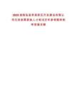2025湖南張家界高新區開發建設有限公司引進急需緊缺人才筆試歷年參考題庫附帶答案詳解