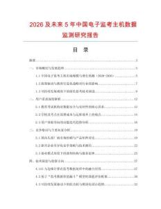 2026及未來5年中國電子監考主機數據監測研究報告
