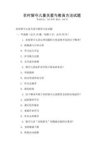 農村留守兒童關愛與教育方法試題