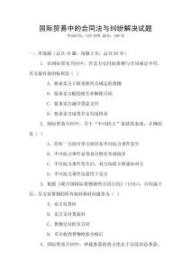 國(guó)際貿(mào)易中的合同法與糾紛解決試題