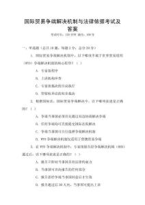 國(guó)際貿(mào)易爭(zhēng)端解決機(jī)制與法律依據(jù)考試及答案