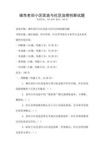 城市老舊小區(qū)改造與社區(qū)治理創(chuàng)新試題