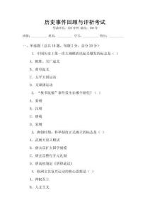 歷史事件回顧與評析考試