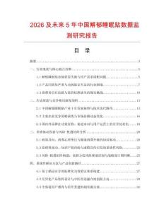 2026及未來5年中國解郁睡眠貼數據監測研究報告