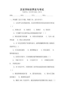 歷史學科世界史與考試