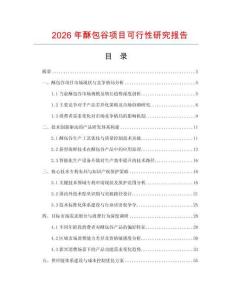 2026年酥包谷项目可行性研究报告