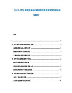 2025-2030數字孿生城市建設階段及商業變現與資本參與路徑