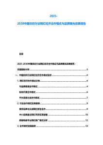 2025-2030中國(guó)紡織行業(yè)網(wǎng)紅經(jīng)濟(jì)合作模式與品牌曝光效果報(bào)告
