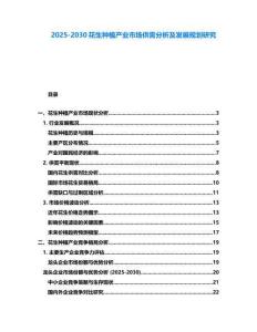 2025-2030花生種植產業市場供需分析及發展規劃研究