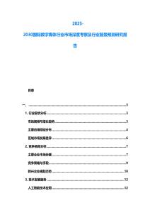 2025-2030國(guó)際數(shù)字媒體行業(yè)市場(chǎng)深度考察及行業(yè)前景預(yù)測(cè)研究報(bào)告