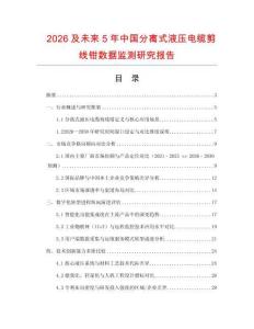 2026及未來5年中國分離式液壓電纜剪線鉗數據監測研究報告