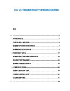 2025-2030腸道菌群調控治療代謝性疾病研究進展報告