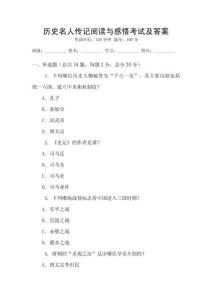 歷史名人傳記閱讀與感悟考試及答案