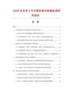 2026及未來(lái)5年中國(guó)防寒衣數(shù)據(jù)監(jiān)測(cè)研究報(bào)告