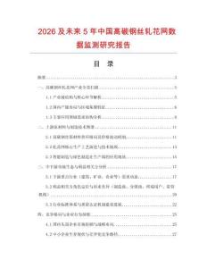 2026及未來5年中國高碳鋼絲軋花網數據監測研究報告
