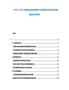 2025-2030中國化妝品試用裝小劑量包裝衛生標準與營銷轉化率研究