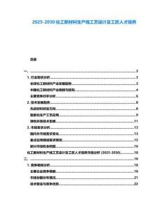 2025-2030化工新材料生產(chǎn)線工藝設(shè)計(jì)及工匠人才培養(yǎng)