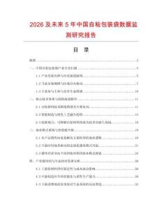 2026及未來5年中國自粘包裝袋數(shù)據(jù)監(jiān)測研究報告