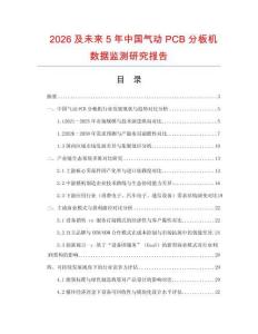 2026及未來(lái)5年中國(guó)氣動(dòng)PCB分板機(jī)數(shù)據(jù)監(jiān)測(cè)研究報(bào)告