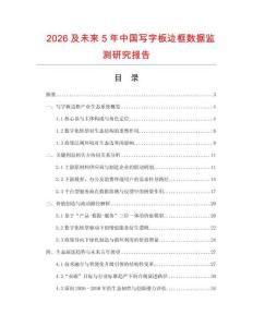 2026及未來(lái)5年中國(guó)寫(xiě)字板邊框數(shù)據(jù)監(jiān)測(cè)研究報(bào)告
