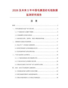 2026及未來5年中國毛腈混紡毛毯數據監測研究報告