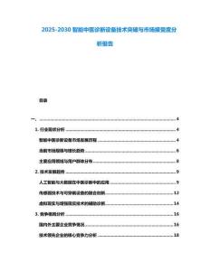 2025-2030智能中醫診斷設備技術突破與市場接受度分析報告