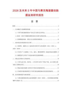 2026及未來5年中國馬賽克陶瓷器皿數(shù)據(jù)監(jiān)測研究報告