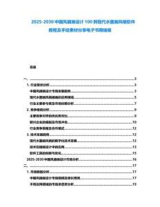 2025-2030中國風(fēng)插畫設(shè)計(jì)100例現(xiàn)代水墨畫風(fēng)格軟件教程及手繪素材分享電子書網(wǎng)絡(luò)版