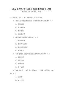 城鄉(xiāng)居民生活垃圾分類實(shí)用手冊(cè)及試題