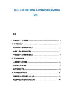 2025-2030中國中醫(yī)藥文化傳承現(xiàn)狀與國際化發(fā)展策略研究