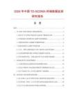 2026年中國TD-SCDMA終端數(shù)據(jù)監(jiān)測研究報告