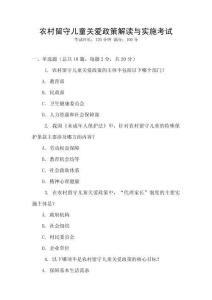 農村留守兒童關愛政策解讀與實施考試