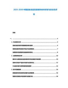 2025-2030中國速食湯品包裝耐熱材料研發與安全性評估