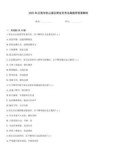 2025年北海市鐵山港區保安員考試真題附答案解析