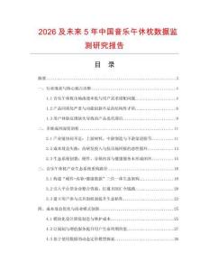 2026及未來5年中國音樂午休枕數據監測研究報告
